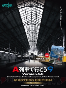 『A列車で行こう9』最新版が6月19日に発売。車両保有数が倍に拡張、自分で操作する運転モードの実装も