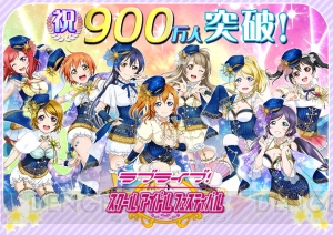 『ラブライブ！スクフェス』ユーザー900万人突破、5月1日からラブカストーン配布