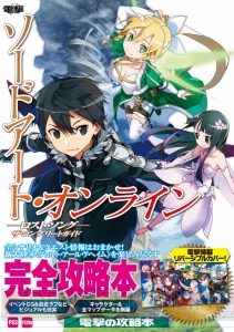 『SAO ロスト・ソング』完全攻略本が4月30日に発売！ バスタオル＆『GE2 RB』コラボ衣装の特典コード付き