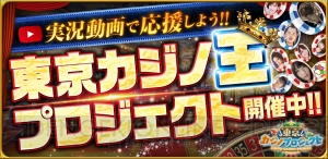 『東京カジノプロジェクト』でプロゲーマーや声優たちが競い合う動画企画スタート
