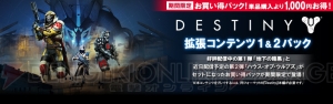 『Destiny』のDLC第2弾“ハウス・オブ・ウルブズ”をセットにしたお買い得パックが登場！