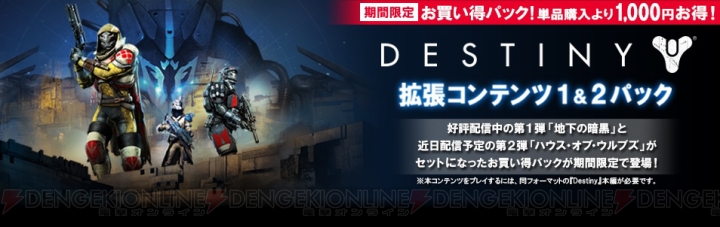 『Destiny』のDLC第2弾“ハウス・オブ・ウルブズ”をセットにしたお買い得パックが登場！