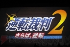 舞台『逆転裁判2 ～さらば、逆転～』