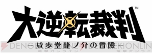 『大逆転裁判 －成歩堂龍ノ介の冒險－』