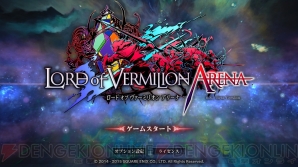 『LORD of VERMILION ARENA』