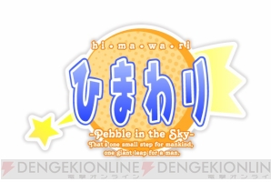 『ひまわり-Pebble in the Sky-』『あまつみそらに！ 雲のはたてに』