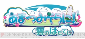 『ひまわり-Pebble in the Sky-』『あまつみそらに！ 雲のはたてに』