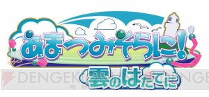 恋愛ADV『ひまわり』＆『あまつみそらに！』がこの夏PS Vitaで発売！ “character1 2015”の情報も