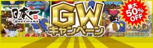 GW限定お得なゲームセール情報まとめ。名作や新作が半額以下で遊べるキャンペーン実施中