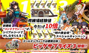 『俺タワー』で経験値が10倍に！ 新建姫も必ずもらえる感謝イベント“G.W.ビッグサプライズスリー”が開催