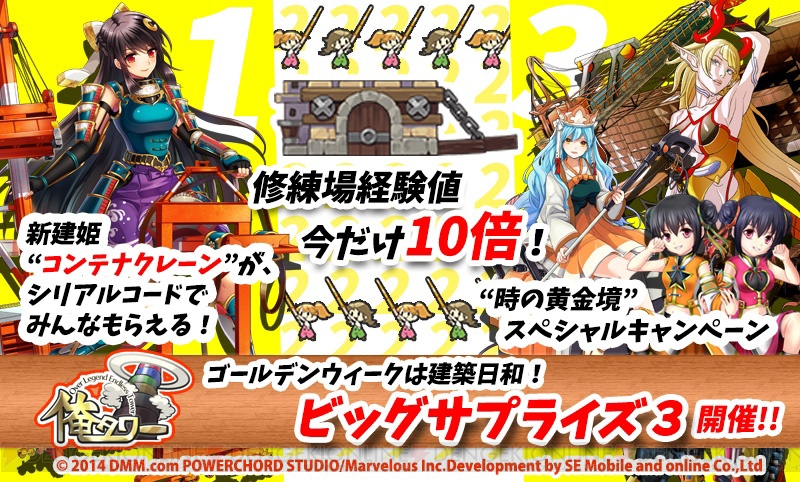 俺タワー で経験値が10倍に 新建姫も必ずもらえる感謝イベント G W ビッグサプライズスリー が開催 電撃オンライン