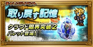 【FFRK攻略】『VII』のバレット参戦＆クラウドをさらに限界突破させる“記憶結晶II”が登場