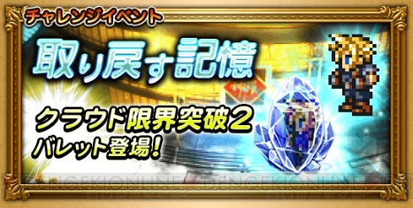 【FFRK攻略】『VII』のバレット参戦＆クラウドをさらに限界突破させる“記憶結晶II”が登場