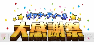 『FFXI』ヴァナ・ディール☆大感謝祭が本格始動。ディスカウントや各種キャンペーンで遊びやすく