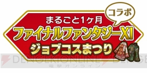 『FFXI』ヴァナ・ディール☆大感謝祭が本格始動。ディスカウントや各種キャンペーンで遊びやすく