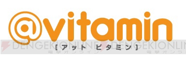 デジタルコミック“＠vitamin（アット ビタミン）”が5月1日より本格始動！