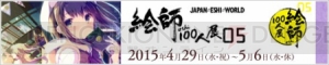 “絵師100人展 05”は5月6日まで！ 総勢100名の絵師が思い描く世界をイラストに