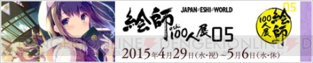 “絵師100人展 05”は5月6日まで！ 総勢100名の絵師が思い描く世界をイラストに