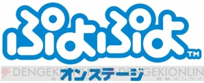 舞台“ぷよぷよ オンステージ”