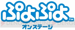 舞台“ぷよぷよ オンステージ”ゲネプロ公演レポート！ 立派な魔道師になりたいアミティの願いはかなうか!? 