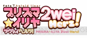 アニメ『プリズマ☆イリヤ ツヴァイ ヘルツ！』放送日が7月24日に決定。美遊や凜の水着設定画も！