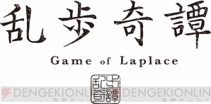 『乱歩奇譚 Game of Laplace』