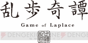 岸誠二氏×上江洲誠氏×ラルケの新作アニメ『乱歩奇譚』は7月からTV放送。キービジュアルや動画が公開