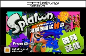 『スプラトゥーン』をひと足先に遊べる“完成披露試射会”が開催決定。あらかじめダウンロードも開始！