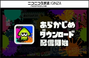 『スプラトゥーン』をひと足先に遊べる“完成披露試射会”が開催決定。あらかじめダウンロードも開始！