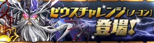 『パズドラ』ゼウスチャレンジ【ノーコン】登場。報酬はノエルドラゴンや宝玉