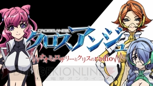 PS Vita版『クロスアンジュ』Webラジオ第4回では石原夏織さんと小倉唯さんがプリンを賭けて対決