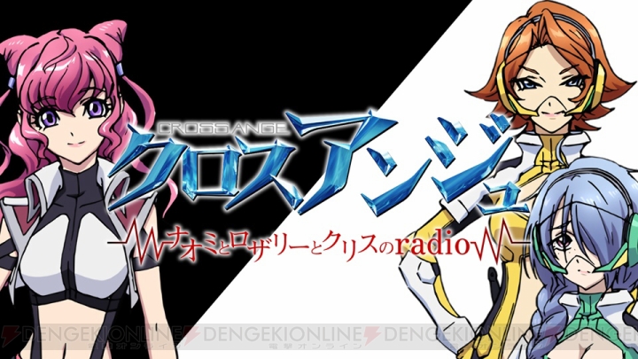 PS Vita版『クロスアンジュ』Webラジオ第4回では石原夏織さんと小倉唯さんがプリンを賭けて対決