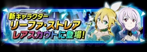 『SAO コード・レジスタ』★5キャラの基本確率がアップ！ リーファ、ストレアの参戦も