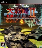 『大戦略エクシード2』