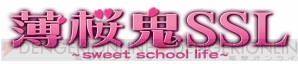 『薄桜鬼SSL～sweet school life～』