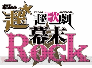 超歌劇『幕末Rock』が大阪・東京で8月に再演決定。新曲・新演出を盛り込みパワーアップ