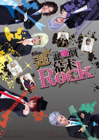 超歌劇『幕末Rock』が大阪・東京で8月に再演決定。新曲・新演出を盛り込みパワーアップ