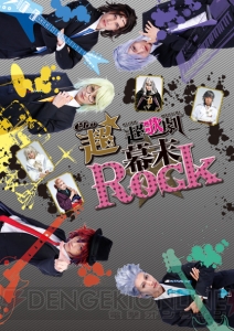 超歌劇『幕末Rock』が大阪・東京で8月に再演決定。新曲・新演出を盛り込みパワーアップ