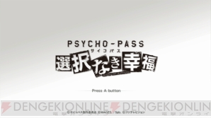 『PSYCHO-PASS 選択なき幸福』