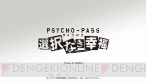 ゲーム『PSYCHO-PASS サイコパス』浅田Pがノイタミナ森Pに斬り込み取材！ アニメ第3期はある？