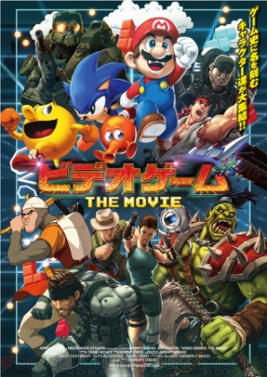 『ビデオゲーム THE MOVIE』