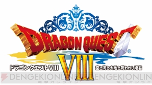 『ドラゴンクエストVIII 空と海と大地と呪われし姫君』