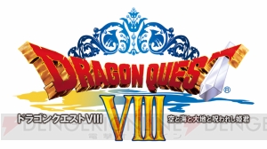 『ドラゴンクエストVIII 空と海と大地と呪われし姫君』が3DSで8月27日発売！ シナリオや仲間、ボイスを追加