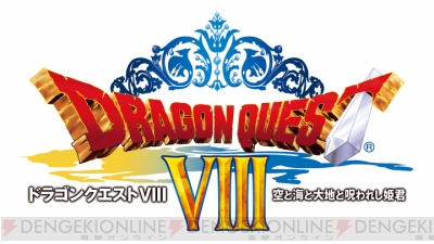 ドラゴンクエストVIII 空と海と大地と呪われし姫君』が3DSで8月27日発売！ シナリオや仲間、ボイスを追加 - 電撃オンライン