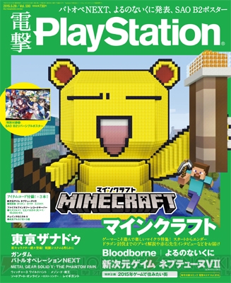 電撃ps Vol 590はゲーマーのための マインクラフト 巻頭大特集 Sao 特大ポスター付録も 電撃playstation