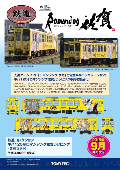 ロマ佐賀2”ラッピング列車の鉄道模型が9月に発売。制作はトミーテック