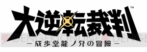 『大逆転裁判』で龍ノ介と名探偵ホームズが出会う第2話“友とまだらの紐の冒險”を紹介