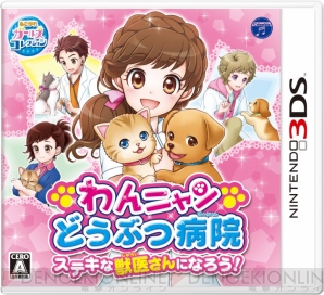 3ds わんニャンどうぶつ病院 ステキな獣医さんになろう が7月30日に発売 電撃オンライン