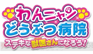 3DS『わんニャンどうぶつ病院 ステキな獣医さんになろう！』が7月30日に発売！