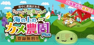 『海の上のカメ農園Plus』が“コロプラ”で今夏配信。追加機能やデコが多数！